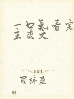 一口气看完大女主爽文