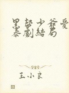 黑帮少爷爱上我泰剧结局封面