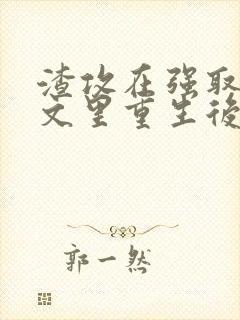 渣攻在强取豪夺文里重生后免费阅读