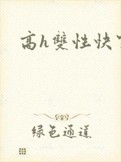 高h双性快穿