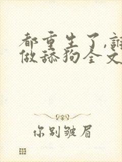 都重生了,谁还做舔狗全文阅读全文封面