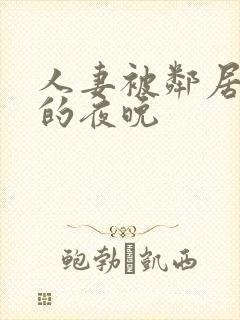 人妻被邻居侵犯的夜晚封面