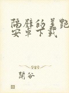 隔壁的美艳人妻安卓下载