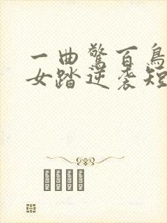 一曲惊百鸟,嫡女踏逆袭短剧免费观看全集