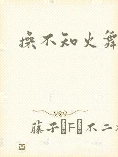 操不知火舞的逼