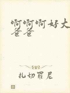 啊啊啊好大好爽爸爸