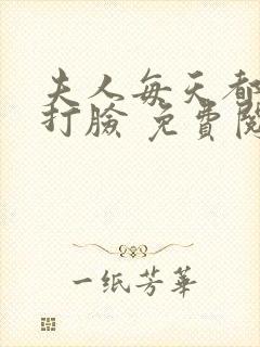 夫人每天都在线打脸 免费阅读