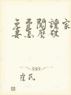 免费阅读家有悍妻怎么破