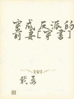 穿成反派的炮灰前妻[穿书]