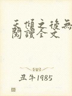 天倾之后无删减阅读全文