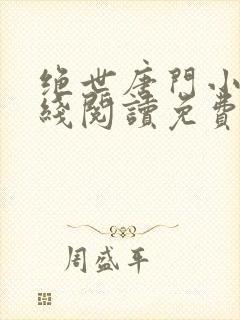 绝世唐门小说在线阅读免费封面