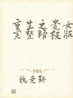 重生之贵女难求完整精校版txt