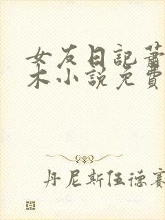 女友日记萧萧落木小说免费阅读