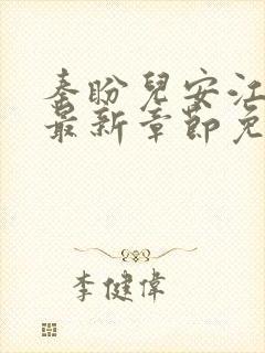 秦盼儿安江小说最新章节免费阅读