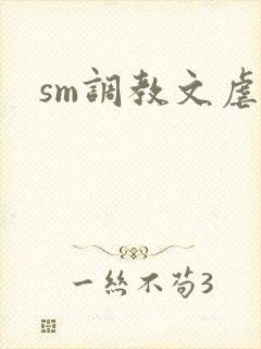 sm调教文虐女