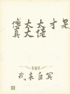 傅太太才是玄学真大佬