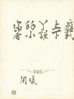 你的丫上瘾了原著小说下载