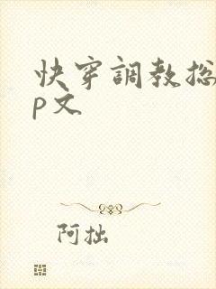 快穿调教总攻np文封面
