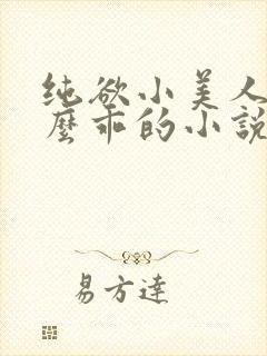 纯欲小美人他那么乖的小说免费阅读