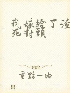 我嫁给了渣男的死对头