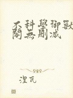 不科学御兽笔趣阁无删减