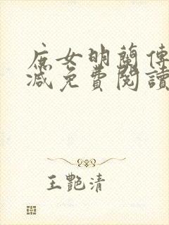 庶女明兰传无删减免费阅读全文