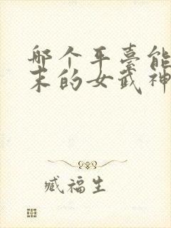 哪个平台能看终末的女武神