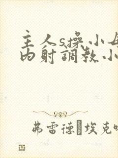 主人s操小母狗内射调教小说封面