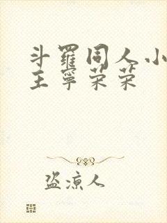 斗罗同人小说女主宁荣荣封面