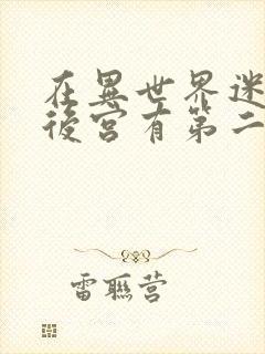 在异世界迷宫开后宫有第二季吗