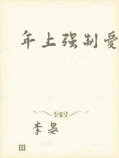 年上强制爱高h