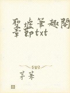 圣墟笔趣阁最新章节txt