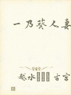 一乃葵人妻在线