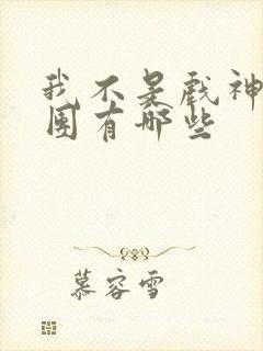 我不是戏神主角团有哪些