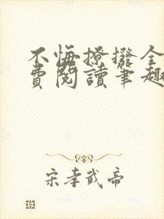 不悔撩拨全文免费阅读笔趣阁