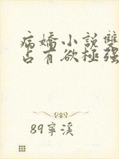 病娇小说双男主占有欲极强封面