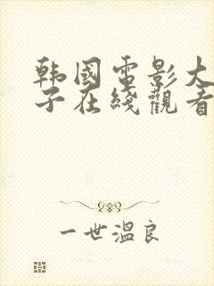 韩国电影大胸嫂子在线观看