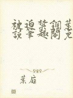 被迫禁锢叶蕴小说笔趣阁免费阅读