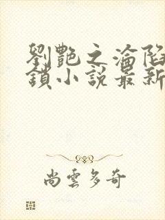 刘艳之沦陷李铁锁小说最新章节更新