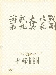 游戏大作战泰剧第九集未删减