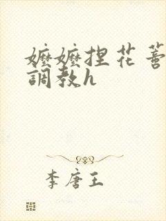 嬷嬷捏花蒂哭叫调教h封面