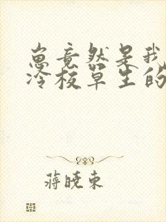 崽竟然是我和高冷校草生的免费阅读