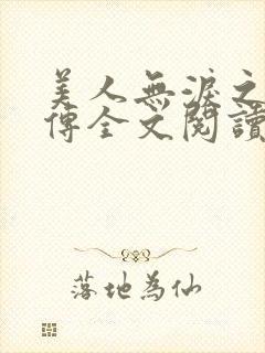 美人无泪之宸妃传全文阅读封面