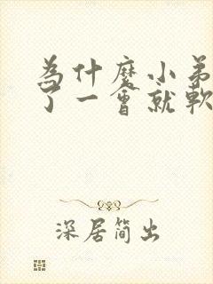 为什么小弟弟硬了一会就软了