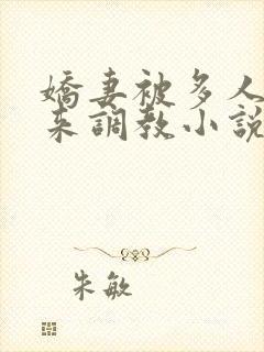 娇妻被多人吊起来调教小说