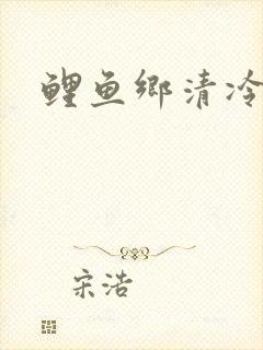 鲤鱼乡清冷美人