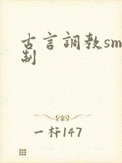 古言调教sm强制封面