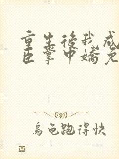 重生后我成了权臣掌中娇免费阅读