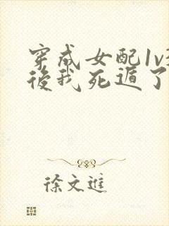 穿成女配1v3后我死遁了小说