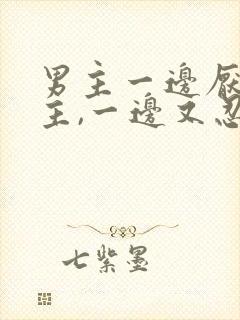 男主一边厌恶女主,一边又忍不住爱她封面